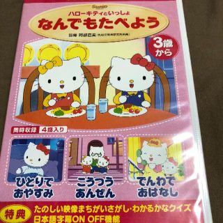 サンリオ(サンリオ)のハローキティといっしょ　なんでもたべよう　DVD(キッズ/ファミリー)