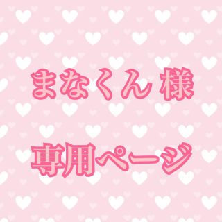 ヘイセイジャンプ(Hey! Say! JUMP)の【まなくん様専用】リトラ名札 山田涼介くん・有岡大貴くん(アイドルグッズ)