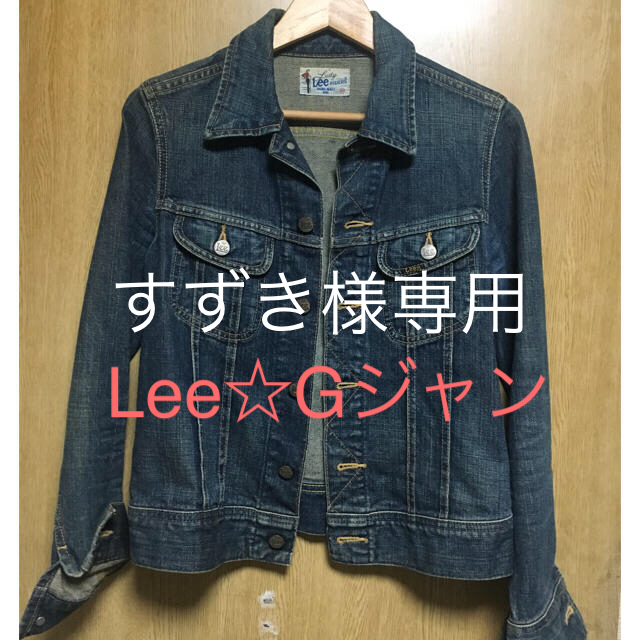 Lee(リー)のUSED☆Lee Gジャン細身 レディースのジャケット/アウター(Gジャン/デニムジャケット)の商品写真