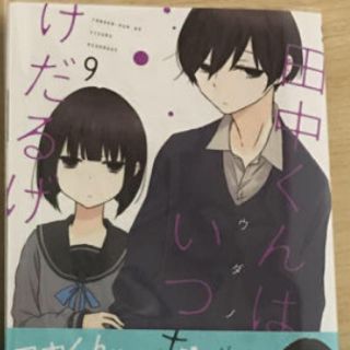 田中くんはいつもけだるげ 9巻 漫画(その他)