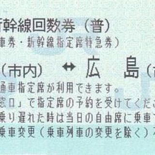 現金購入　新大阪⇔広島　新幹線 回数券　指定席　6枚セット