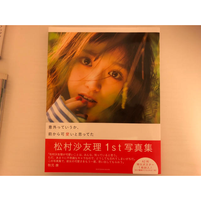 乃木坂46(ノギザカフォーティーシックス)の意外っていうか、前から可愛いと思ってた 松村沙友理 写真集 チケットの音楽(女性アイドル)の商品写真