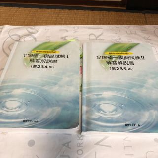 全国統一模試解答解説書(234回235回)(語学/参考書)