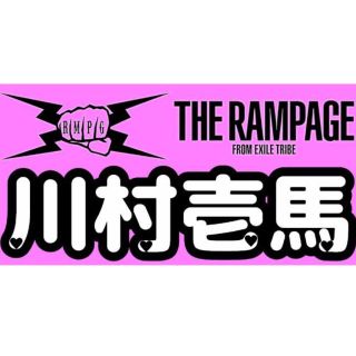 THE RAMPAGE - 川村壱馬 ネームタオルの通販 by moemin's shop