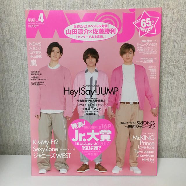 Hey! Say! JUMP(ヘイセイジャンプ)のMyojo 2017年4月号 エンタメ/ホビーのタレントグッズ(アイドルグッズ)の商品写真