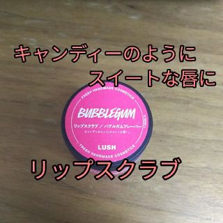 ラッシュ(LUSH)の姫ちゃん様専用です【LUSH専売品】リップスクラブ バブルガムフレーバー(リップケア/リップクリーム)