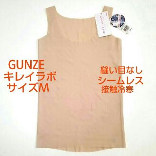 グンゼ(GUNZE)の新品未使用グンゼKIREILABOタンクトップMサイズ接触冷寒ランニングベージュ(アンダーシャツ/防寒インナー)