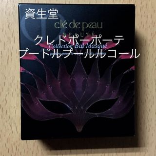 シセイドウ(SHISEIDO (資生堂))の資生堂 クレドポーポーテ  プードルプールルコール(その他)