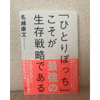 「ひとりぼっち」こそが最強の生存戦略である 名越康文(ノンフィクション/教養)