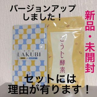 ラクビ  こうじ酵素  １ヶ月分セット(その他)