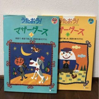 CD付/うたおう！マザーグース(上)(下)/家庭で教室で楽しむ、英語のあそびうた(絵本/児童書)