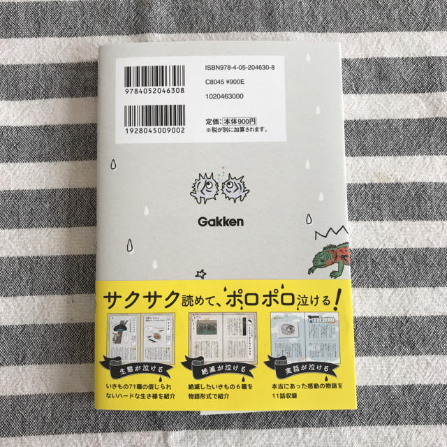 学研(ガッケン)の泣けるいきもの図鑑♡新品 エンタメ/ホビーの本(絵本/児童書)の商品写真