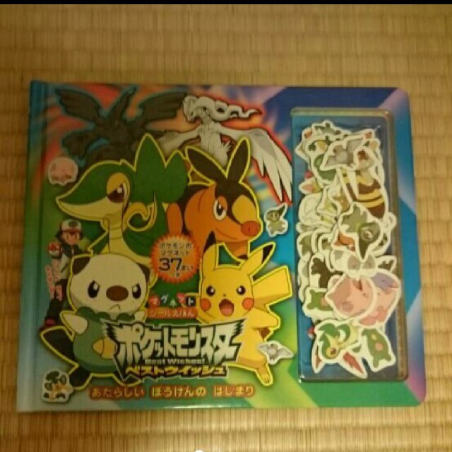 ポケモン(ポケモン)の☆中古☆ポケットモンスター マグネット シールえほん エンタメ/ホビーの本(絵本/児童書)の商品写真