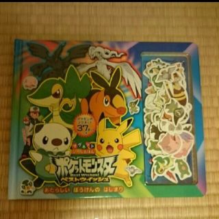 ポケモン(ポケモン)の☆中古☆ポケットモンスター マグネット シールえほん(絵本/児童書)