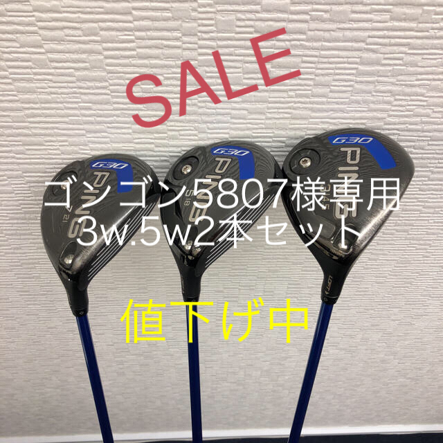 PING(ピン)のPING G30 3W 5W 7W 3本セット （単品売り11,500円） スポーツ/アウトドアのゴルフ(クラブ)の商品写真