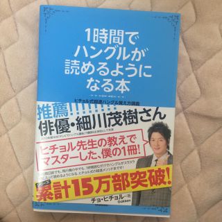 ガッケン(学研)の【美品】1日でハングルが読めるようになる本(語学/参考書)