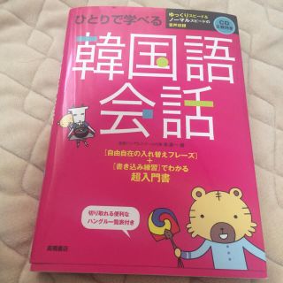 【美品】ひとりで学べる韓国語会話(語学/参考書)