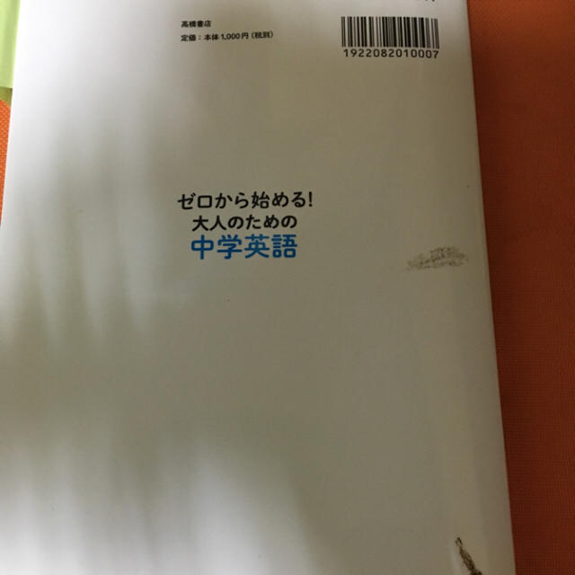 ゼロから始める！大人のための中学英語 テキスト 最終値下げ エンタメ/ホビーの本(語学/参考書)の商品写真