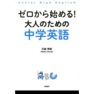 ゼロから始める！大人のための中学英語 テキスト 最終値下げ(語学/参考書)