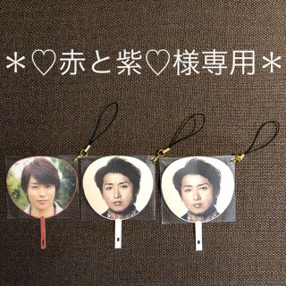 アラシ(嵐)の＊♡赤と紫♡様専用＊(その他)