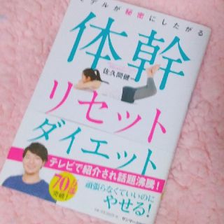 サンマークシュッパン(サンマーク出版)の体幹リセットダイエット(語学/参考書)