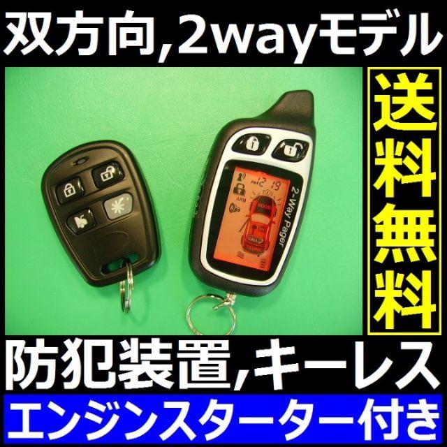 ■エンジンスターター付■双方向2wayセキュリティ■配線図有(一部の国産車のみ)