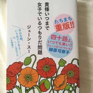 「貴様いつまで女子でいるつもりだ問題」ジェーン・スー(住まい/暮らし/子育て)