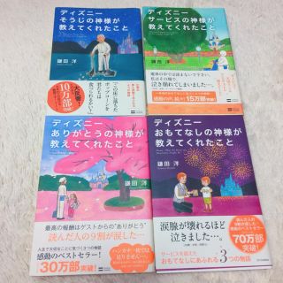 ディズニー(Disney)のディズニー 本 そうじの神様 鎌田洋 (文学/小説)