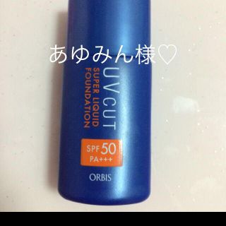 オルビス(ORBIS)のあゆみん様♡専用ページ(その他)