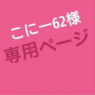 フレイアイディー(FRAY I.D)のこにー62様おまとめ専用ページ(ひざ丈スカート)