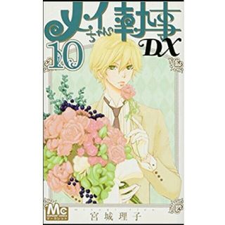 メイちゃんの執事DX8、9、10巻(少女漫画)