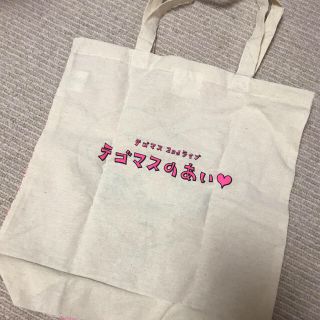 テゴマス(テゴマス)のテゴマスのあいトートバッグ(アイドルグッズ)