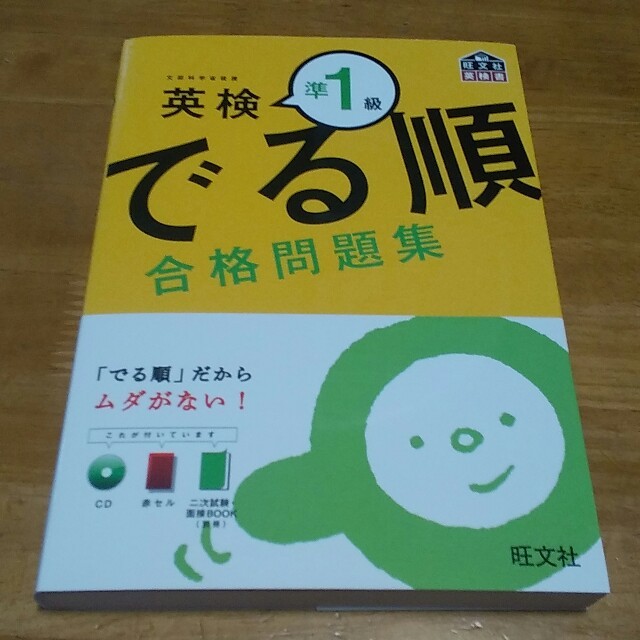 旺文社(オウブンシャ)の英検準1級でる順合格問題集/旺文社 値下げしました！ エンタメ/ホビーの本(資格/検定)の商品写真