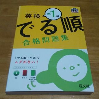 オウブンシャ(旺文社)の英検準1級でる順合格問題集/旺文社 値下げしました！(資格/検定)