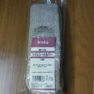 ムジルシリョウヒン(MUJI (無印良品))の(新品未開封)トイレ便座カバー U(トイレマット)