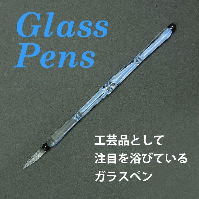 ガラスペン（Glass Pens）インク付き　 エンタメ/ホビーの美術品/アンティーク(ガラス)の商品写真