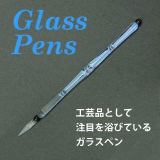 ガラスペン（Glass Pens）インク付き　(ガラス)