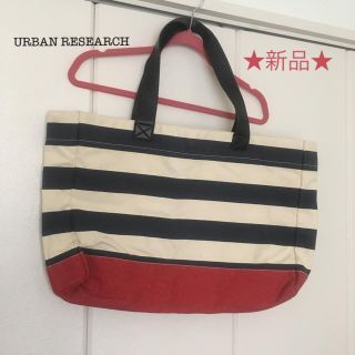 アーバンリサーチ(URBAN RESEARCH)のアーバンリサーチ トートバッグ★新品★(トートバッグ)