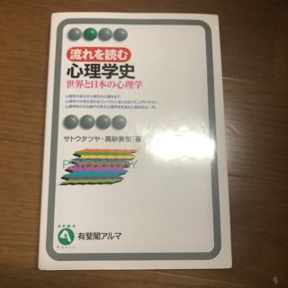 流れを読む心理学史 世界と日本の心理学(語学/参考書)