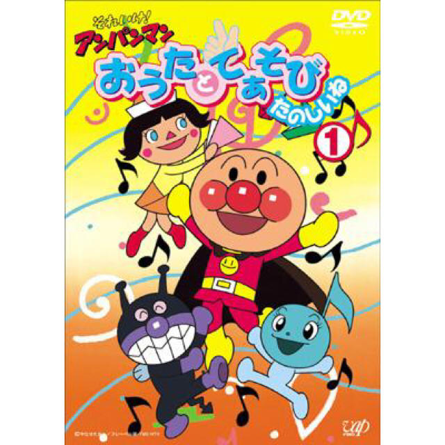 アンパンマン(アンパンマン)のそれいけ！アンパンマン おうたとてあそびたのしいね① DVD エンタメ/ホビーのDVD/ブルーレイ(アニメ)の商品写真