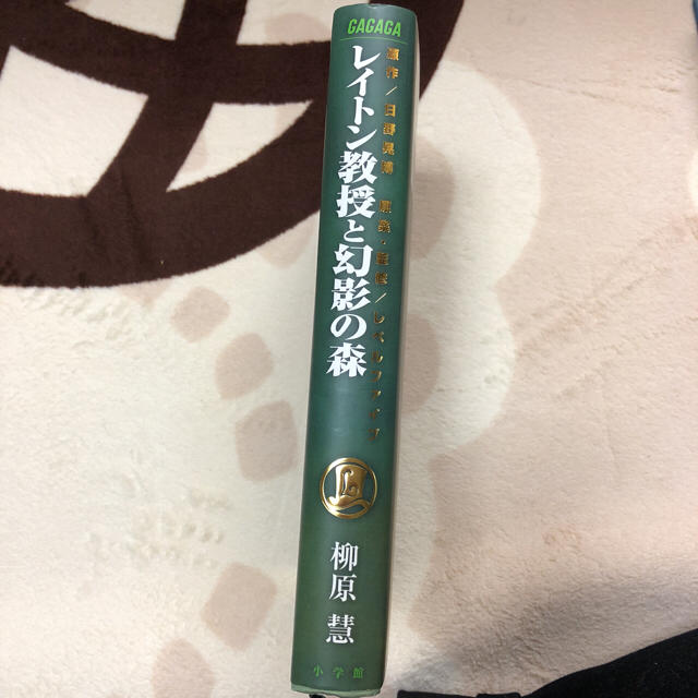 小学館(ショウガクカン)のレイトン教授(幻影の森) エンタメ/ホビーの本(絵本/児童書)の商品写真