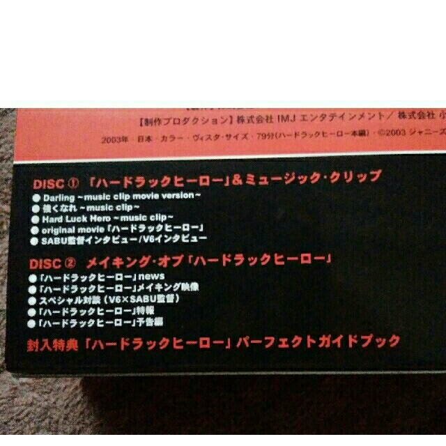 V6(ブイシックス)のＶ６映画　ハードラックヒーロー　DVD エンタメ/ホビーのDVD/ブルーレイ(日本映画)の商品写真