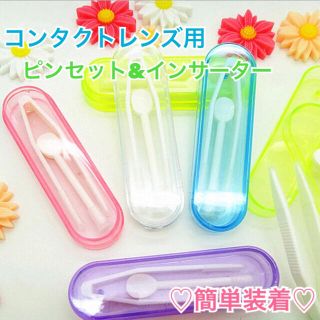 難ありのため格安！指を使わず簡単装着♡コンタクト用ピンセット&インサーターset(アイケア/アイクリーム)