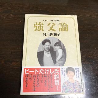 強父論 阿川佐和子(ノンフィクション/教養)