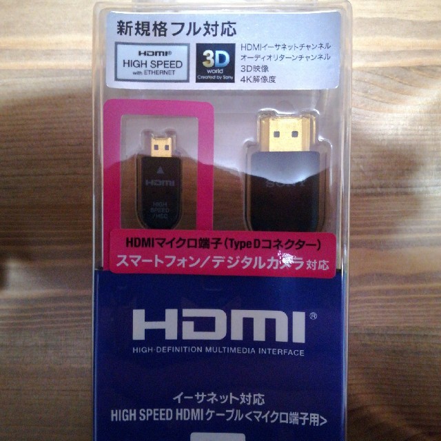 SONY(ソニー)の【値下げしました！】HIGH SPEED HDMIケーブル〈マイクロ端子用〉 スマホ/家電/カメラのテレビ/映像機器(映像用ケーブル)の商品写真