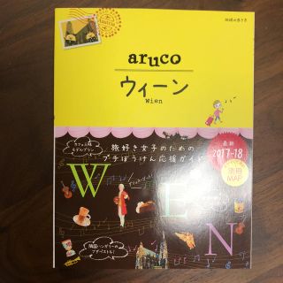 aruco ウィーン  2017-18(地図/旅行ガイド)