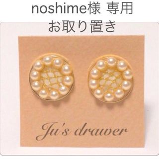 noshime様 専用ページ(ピアス)