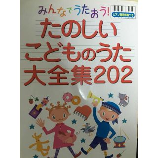 たのしいこどものうた大全集202(童謡/子どもの歌)