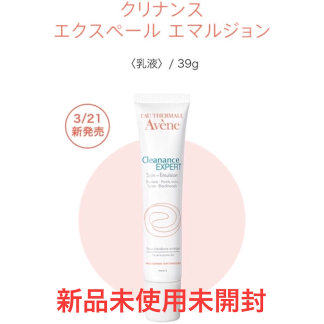 Avene(アベンヌ)の新品未使用✴︎アベンヌ✴︎クリーム乳液✴︎クリナンス エクスペール エマルジョン コスメ/美容のスキンケア/基礎化粧品(乳液/ミルク)の商品写真