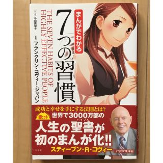 タカラジマシャ(宝島社)の7つの習慣(ビジネス/経済)